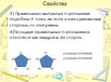 3) Правильные выпуклые n-угольники подобны.К тому же если в них одинаковые стороны,то они равны. 4)Площади правильных n-угольников относятся как квадраты их сторон. A1 A2 A3 A4 A5 B1 B2 B3 B4 B5 A1A2A3A4A5~B1B2B3B4B5 A1A2A3A4A5=B1B2B3B4B5