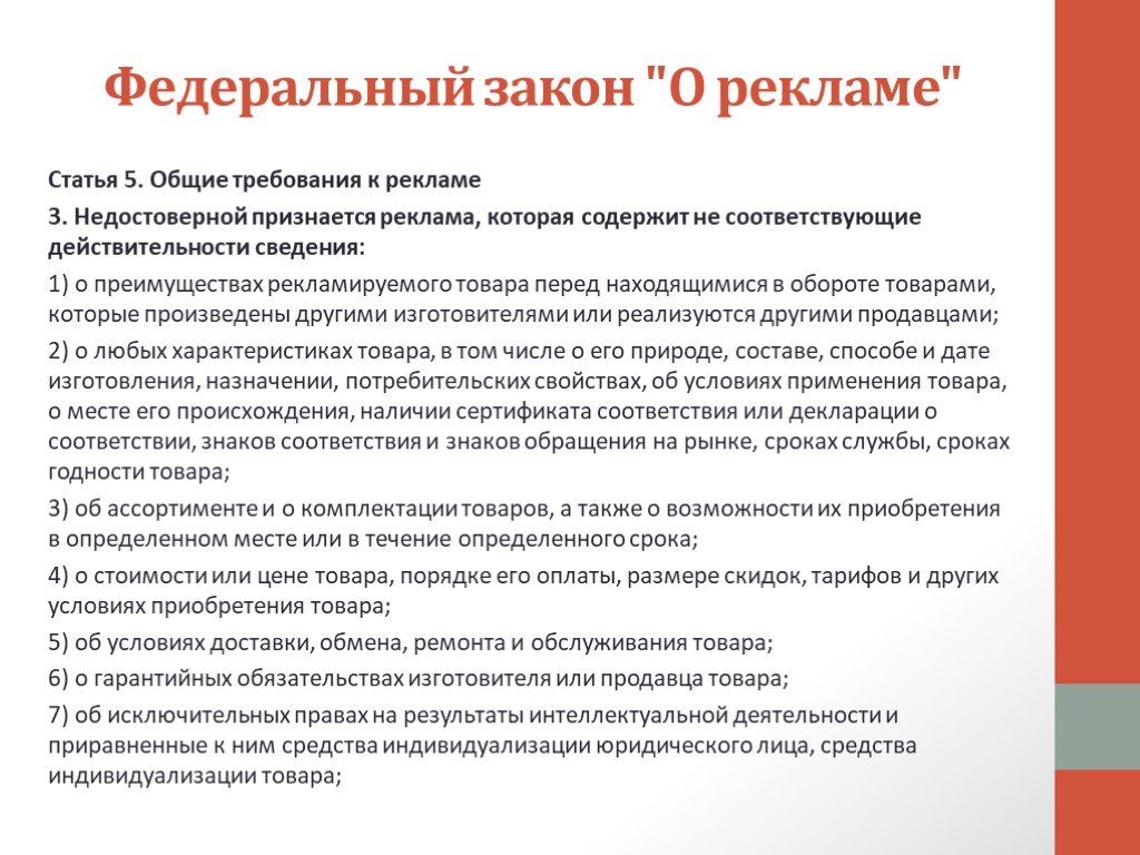 Статья 28 закона о рекламе. ФЗ "О рекламе". Рекламное законодательство. Требования к рекламе кратко.