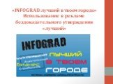 «INFOGRAD лучший в твоем городе» Использование в рекламе бездоказательного утверждения «лучший»