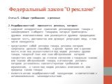 Федеральный закон "О рекламе". Статья 5. Общие требования к рекламе 2. Недобросовестной признается реклама, которая: содержит некорректные сравнения рекламируемого товара с находящимися в обороте товарами, которые произведены другими изготовителями или реализуются другими продавцами; пороч