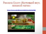 Реклама Knorr «Настоящий вкус, никакой магии». http://www.youtube.com/watch?v=1hpjVauNqig
