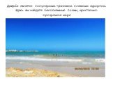 Джерба является популярным тунисским пляжным курортом. Здесь вы найдете белоснежные пляжи, кристально прозрачное море