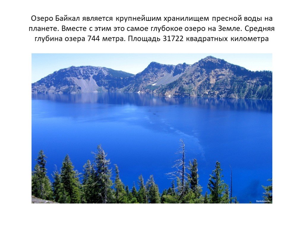 Самое глубокое озеро на планете. Озеро Байкал пресная вода. Занятие водные ресурсы земли в старшей группе. Самое глубокое озеро Евразии. Глубина озера хорошего