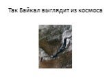 Так Байкал выглядит из космоса