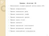 Принципы обеспечения ИБ Невозможность создания идеальной системы защиты (СЗ) Принцип неопределенности Принцип минимального риска Принцип минимального ущерба Принцип минимального времени Принцип защиты от всех Принцип законности Принцип персональной ответственности Принцип разграничения полномочий Пр