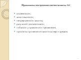 Принципы построения систем защиты АС системности; комплексности; непрерывности защиты; разумной достаточности; гибкости управления и применения; простоты применения защитных мер и средств.