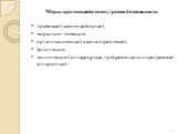 Меры противодействия угрозам безопасности правовые (законодательные), морально-этические, организационные (административные), физические, технические (аппаратурные, программные или программно-аппаратные).