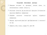 Внутренние объективные факторы Передача сигналов по проводам, линиям связи, по оптоволоконным линиям связи и т.д. Излучение сигналов, функционально присущих техническим средствам обработки информации ПЭМИН элементов технических средств, обработки информации Наличие акустоэлектрических преобразовател