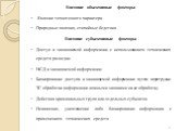 Внешние объективные факторы Явление техногенного характера Природные явления, стихийные бедствия Внешние субъективные факторы Доступ к защищаемой информации с использованием технических средств разведки НСД к защищаемой информации: Блокирование доступа к защищаемой информации путем перегрузки ТС обр