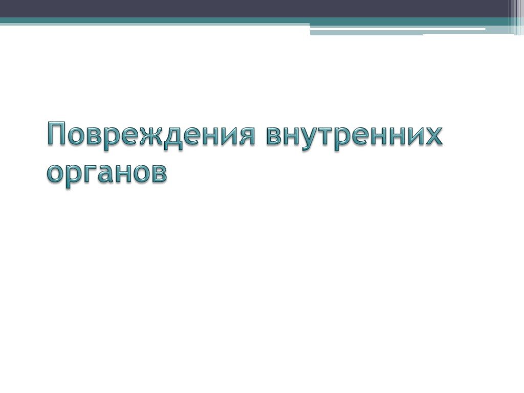 Тупые предметы презентация