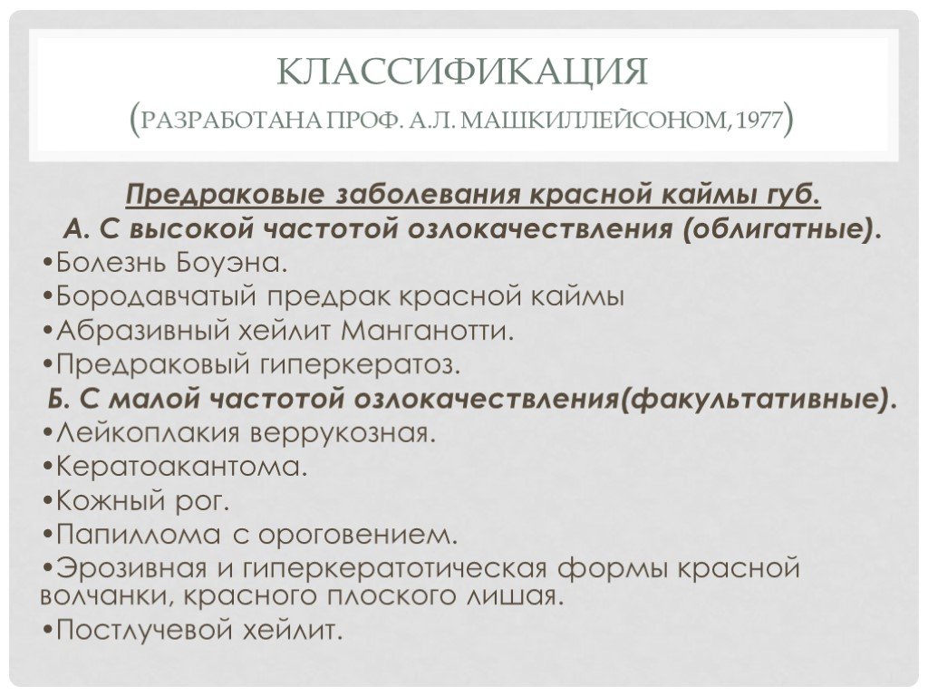 Полость рта предраковая. Классификация предраков. Предрак классификация. Классификация Машкиллейсона. Классификация заболеваний сопр Машкиллейсон.