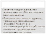 Лечение хирургическое, при невозможности – близкофокусная рентгенотерапия. Профилактика: отказ от курения, устранение травматизации слизистой полости рта, исключение раздражающей пищи и алкоголя, протезирование однородным металлом.