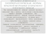 Эрозивно-язвенная и гиперкератотическая формы красной волчанки и красного плоского лишая. При эрозивно-язвенной форме красной волчанки возникают язвы и эрозии, не склонные к эпителизации, нерезко выражен гиперкератоз. При гиперкератотической форме красной волчанки типичен располагающийся на фоне чет