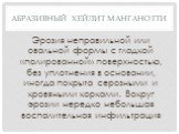 Абразивный хейлит Манганотти. Эрозия неправильной или овальной формы с гладкой «полированной» поверхностью, без уплотнения в основании, иногда покрыта серозными и кровяными корками. Вокруг эрозии нередко небольшая воспалительная инфильтрация