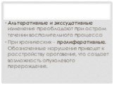 Альтеративные и экссудативные изменения преобладают при остром течении воспалительного процесса При хронических – пролиферативные. Обозначенные нарушения приводят к расстройству ороговения, что создает возможность опухолевого перерождения.