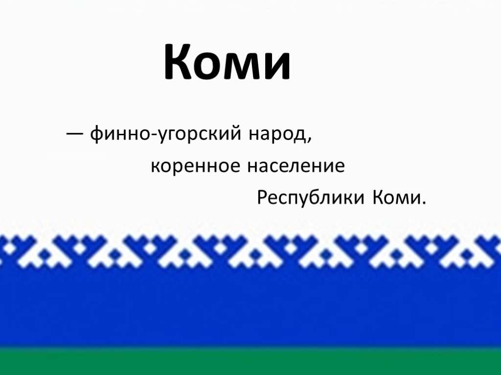 Презентация на тему народы коми