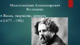 Максимилиан Александрович Волошин. Жизнь, творчество, личность (1877 – 1932)
