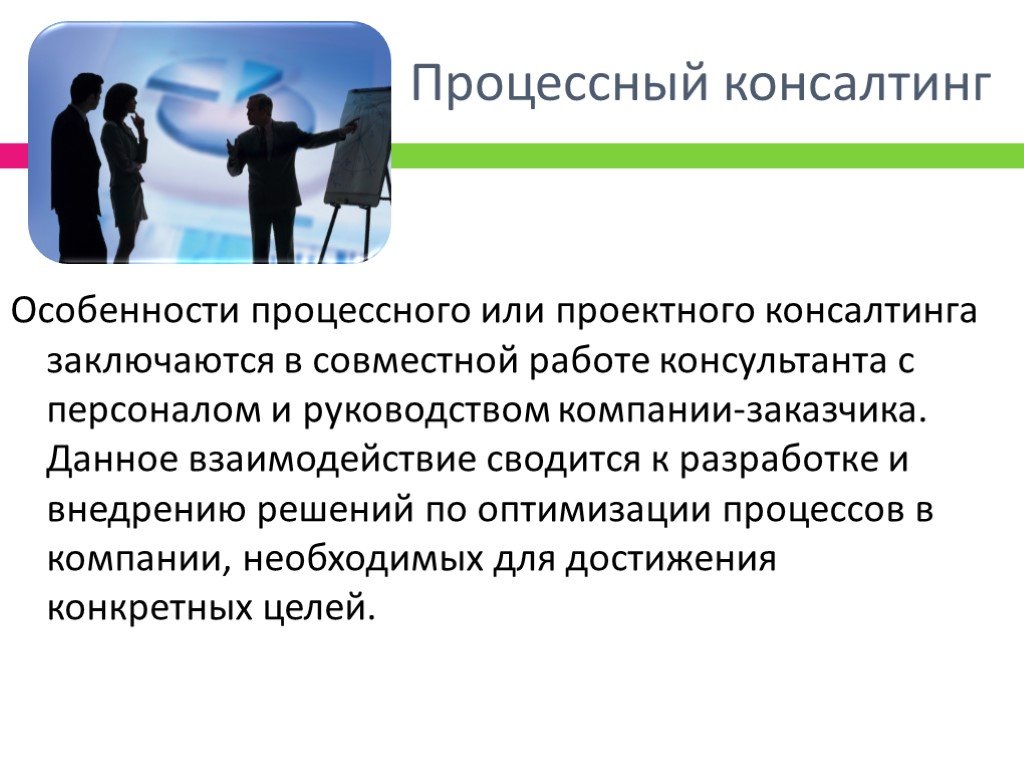 Особенности консалтинга. Процессный консалтинг. Процессное консультирование. Проектное консультирование.