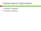 Презентацию подготовили: Ивонина Екатерина Плескач Екатерина