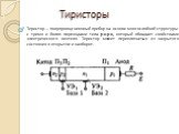 Тиристоры. Тиристор — полупроводниковый прибор на основе многослойной структуры с тремя и более переходами типа p-n-p-n, который обладает свойствами электрического вентиля. Тиристор может переключаться из закрытого состояния в открытое и наоборот.