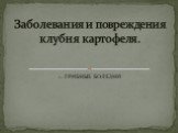 1. ГРИБНЫЕ БОЛЕЗНИ. Заболевания и повреждения клубня картофеля.