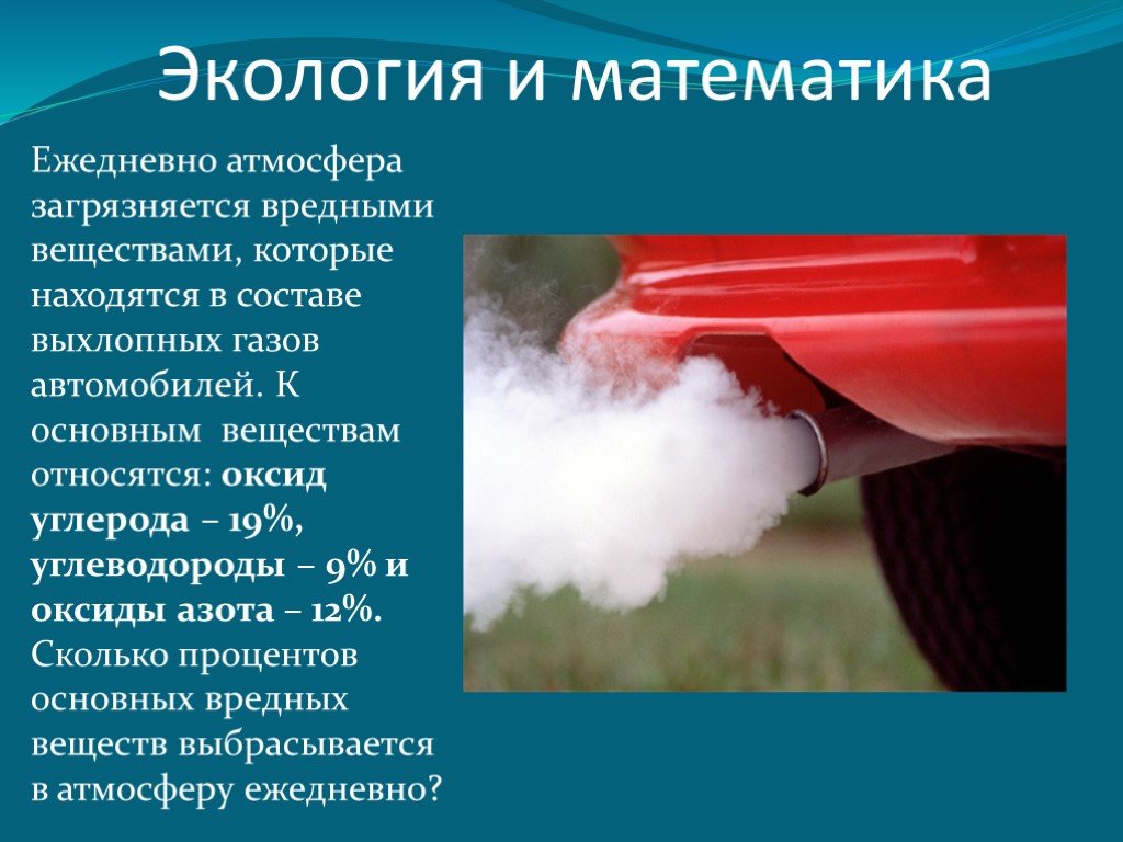 Влияние оксида на окружающую среду. Защита воздуха от выхлопных газов автомобилей. Выхлопные ГАЗЫ автомобилей. Выхлопные ГАЗЫ вредные вещества. Диоксид азота в выхлопных газах.