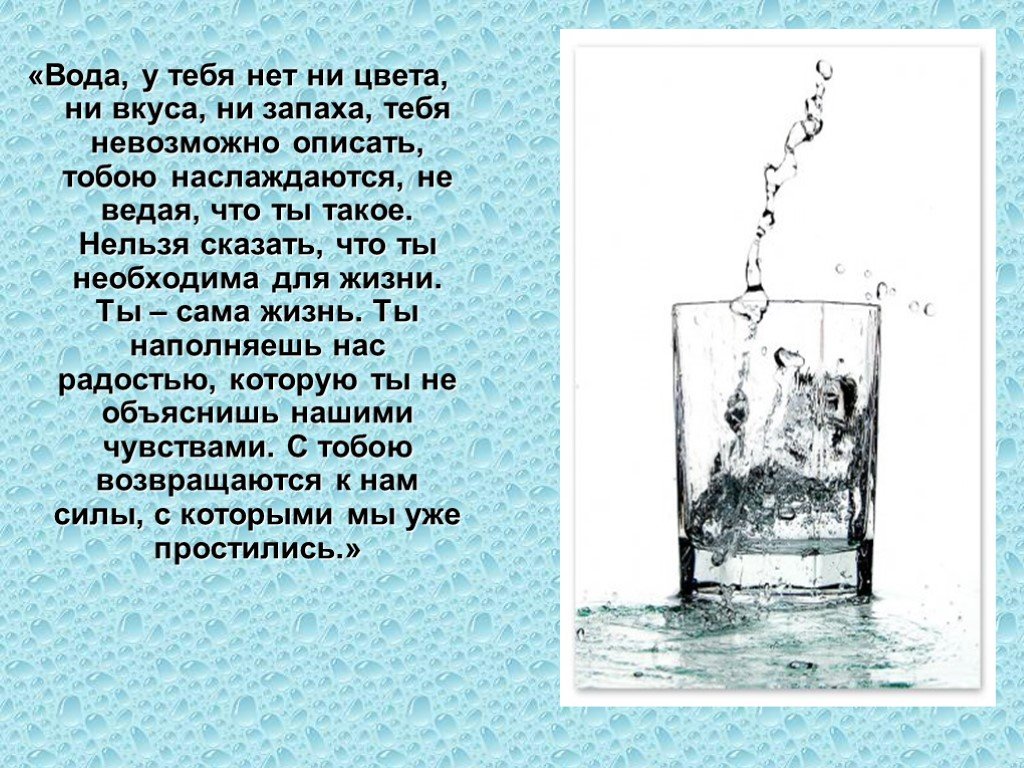 Откуда там вода. Что для тебя вода. Презентация вода ты сама жизнь. Вода ты куда. Вода у тебя нет ни вкуса ни цвета ни запаха тебя невозможно описать.