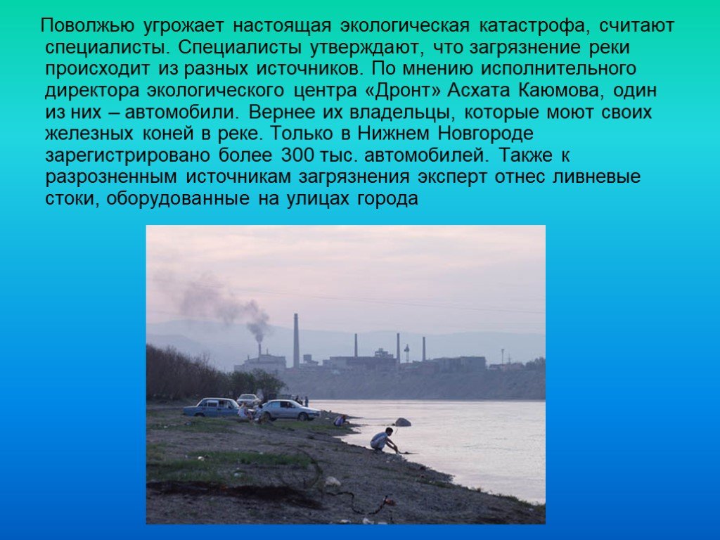 В течени этой реки происходят резкие изменения. Экологическое загрязнение реки Волга. Загрязнение Волги и рек Поволжья. Экологическая катастрофа. Проект на тему экологическая катастрофа.
