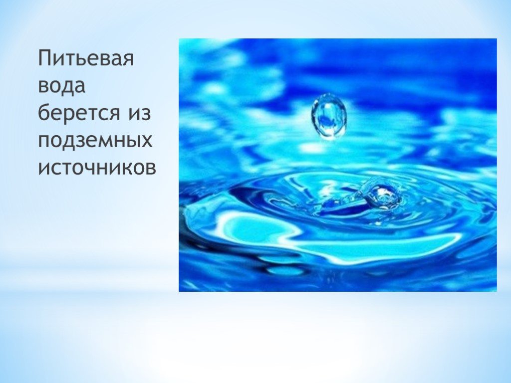 Назовите особенности воды. Откуда берется питьевая вода. Вода из природных источников. Доклад Водах Томской области.