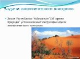 Задачи экологического контроля. Закон Республики Узбекистан "Об охране природы" устанавливает следующие задачи экологического контроля: