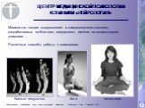 Различные способы работы с вниманием: боевые искусства медитация йога. Множество техник оздоровления и самосовершенствования, разработанных на Востоке, направлены именно на концентрацию внимания …