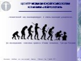 …человеческий вид эволюционирует и темпы эволюции ускоряются…. (из исследования генетиков проекта «Геном человека», Грегори Кочран)