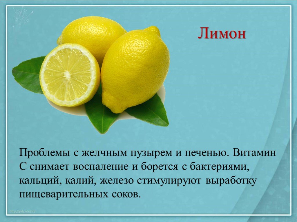Лимонный сок и печень. Лимон для желчного пузыря. Лимон для желчного пузыря и печени. Витамины в лимоне. Лимон для печени.