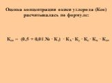 Оценка концентрации окиси углерода (Кco) расчитывалась по формуле: Ксо = (0,5 + 0,01 № · Кт) · КА· Ку · Кс · Кв · Кп,