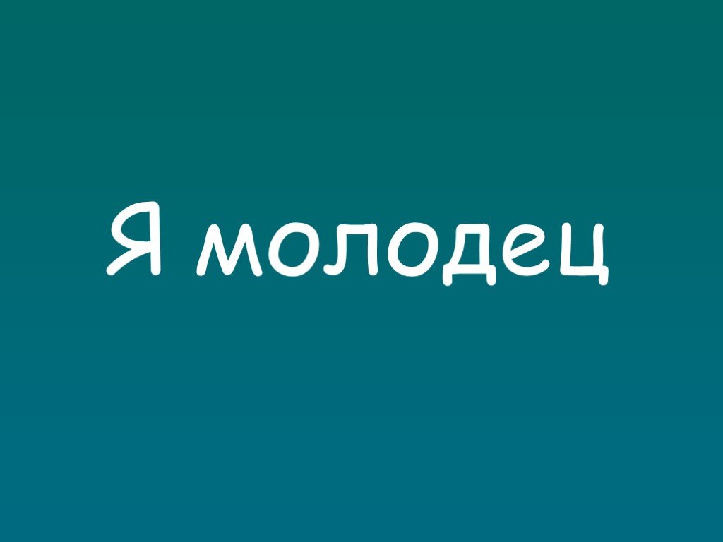 Саша молодец картинки прикольные