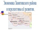 Экономика Завитинского района и перспективы её развития.