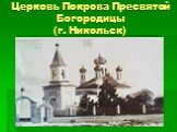 Церковь Покрова Пресвятой Богородицы (г. Никольск)