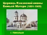 Церковь Казанской иконы Божьей Матери (1891-1905). г. Никольск