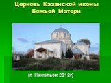 Церковь Казанской иконы Божьей Матери. (г. Никольск 2012г)