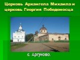 Церковь Архангела Михаила и церковь Георгия Победоносца. с. Аргуново.