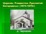 Церковь Рождества Пресвятой Богородицы (1874-1876г). д. Чернцово
