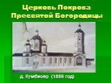 Церковь Покрова Пресвятой Богородицы. д. Кумбисер (1886 год)