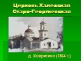 Церковь Халезская Старо-Георгиевская. д. Ковригино (1864 г.)