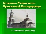 Церковь Рождества Пресвятой Богородицы. с. Кипшеньга (1834 год)