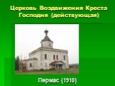 Церковь Воздвижения Креста Господня (действующая). Пермас (1910)