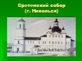 Сретенский собор (г. Никольск)