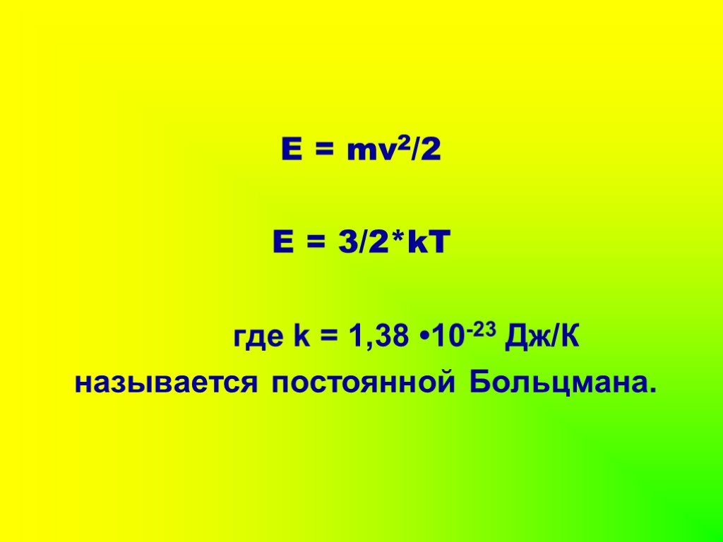 1 38 10 23 постоянная. Е=3/2kt. 3/2 KT физика. Е 3 2 кт. ЕК mv2/2.