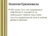 100 тысяч тонн так называемых нефтеочистк находится на небольшой глубине под слоем грунта в водоохраной зоне в районе деревни Шилова.