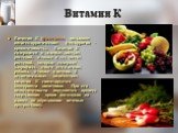 Витамин К. Витамин К (филохинон) называют антигеморрагическим (геморрагия - кровоточивость). Витамин К содержится в зеленых листьях растений, а также в тех частях растений, которые содержат хлорофилл, много его в ягодах рябины, а также в печени. В незначительных количествах витамин К синтезируется б