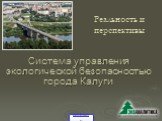 Система управления экологической безопасностью города Калуги. Реальность и перспективы